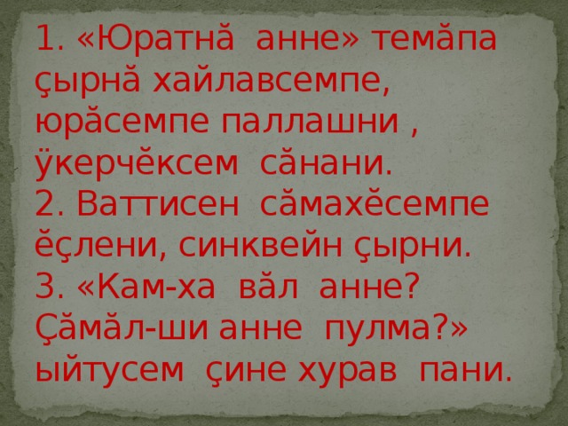 Сочинение анне. Юратна Анне. Сочинение ман юратна Анне. Анне сочинение на чувашском языке. Анне сочинение.