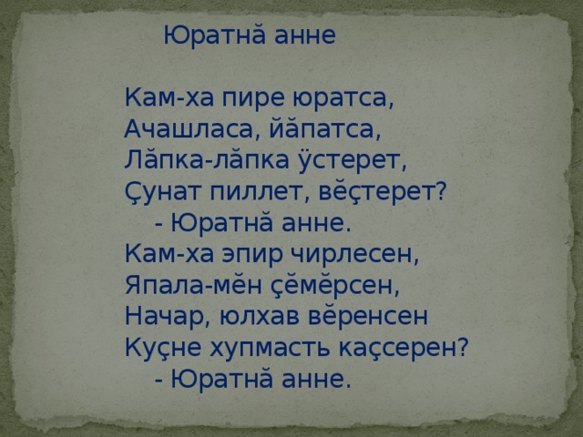 Сочинение анне. Стихи о Каме. Юратна Анне. Юратна Анне сочинение. Сочинение манан Анне.