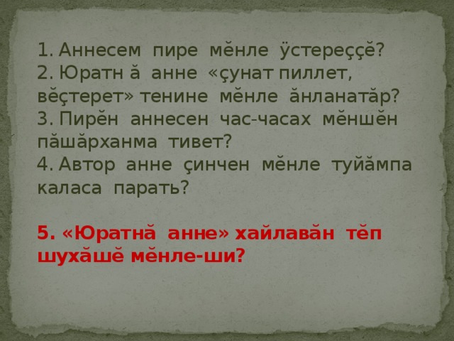 Сочинение анне. Анне Синчен. Анне сочинение. Юратна Анне сочинение. Анне сочинение на чувашском языке.