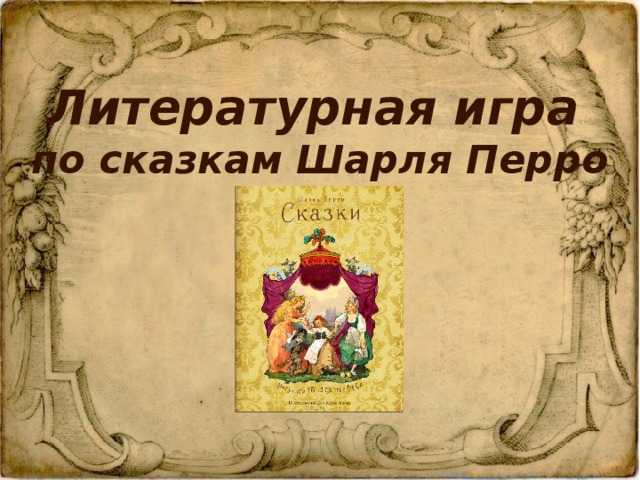 Литературная игра презентация