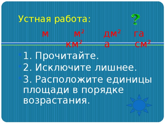 Расположите единицы