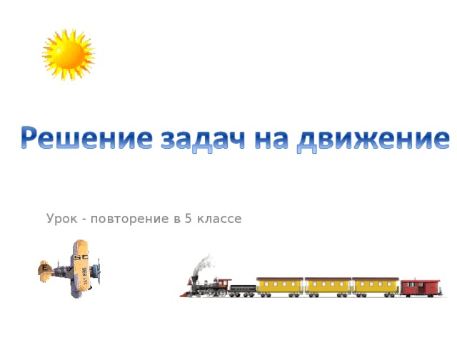 Урок - повторение в 5 классе 