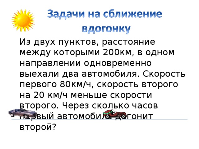 Задачи на движение вдогонку 4 класс презентация