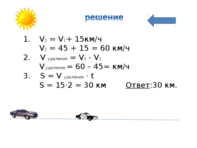 Движение 5 км ч