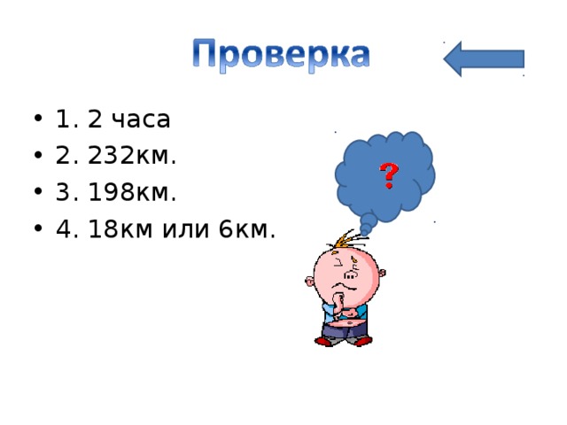 1. 2 часа 2. 232км. 3. 198км. 4. 18км или 6км. 