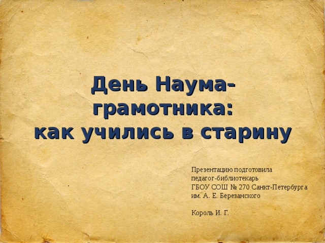 День наума грамотника. Как учились в древности на Руси Наум Грамотник. Песня о Науме грамотнике.