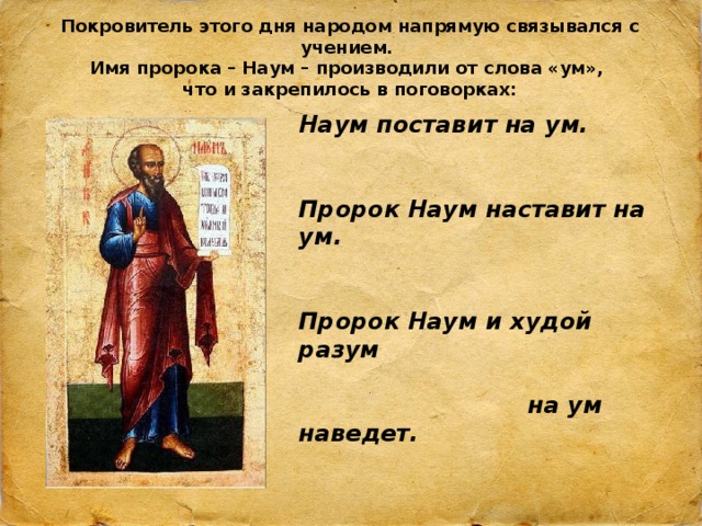 Значение слова ум. Пророк Наум наставь на ум. Пророк Наум наставь на ум молитва. Пророк Наум наставь на ум картинки. Пророк Наум наставь на ум пословица.