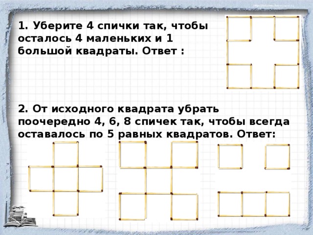 8 убери. Убери 8 спичек так чтобы осталось 2 квадрата. Убери две спички так чтобы осталось 2 квадрата. Уиебрите две спички так чтобы осталось два квадрата. Уберите шесть спичек так чтобы осталось три квадрата.