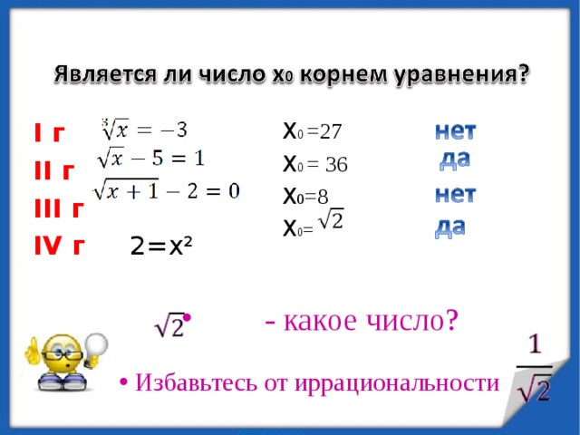 X 0 =27 X 0 = 36 X 0 =8 X 0 = I г  II г  III г IV г  2=x²  - какое число?  Избавьтесь от иррациональности 