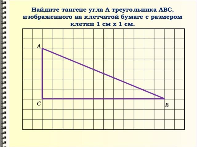 Найдите тангенс угла а о б треугольника изображенного на рисунке