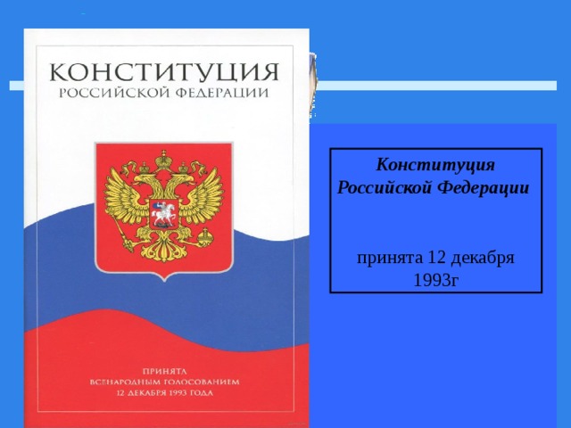 Конституция Российской Федерации  принята 12 декабря 1993г 