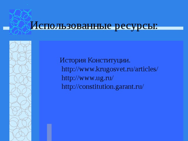 Использованные ресурсы:  История Конституции.  http://www.krugosvet.ru/articles/  http://www.ug.ru/  http://constitution.garant.ru/  