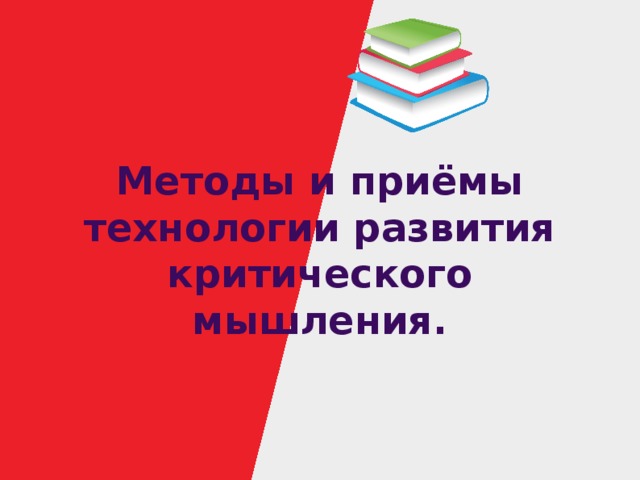 Методы и приёмы технологии развития критического мышления. 