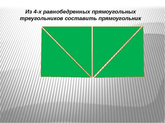 Из 4 равных равносторонних треугольников