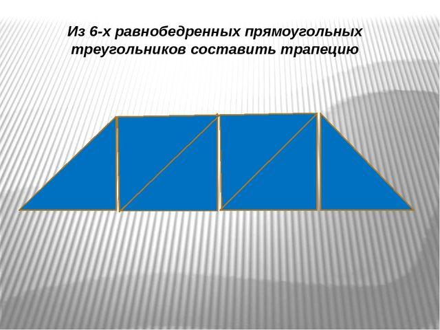 Четырех прямоугольных треугольников. Трапеция из треугольников. Трапеция из прямоугольных треугольников. Равнобедренный прямоугольник. Составление из треугольников четырехугольник.