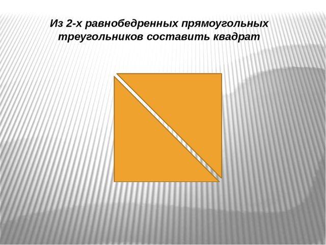 Любые 2 прямоугольных. Квадрат из треугольников. Треугольный прямоугольник. Квадрат из 4 треугольников. Квадрат из двух треугольников.