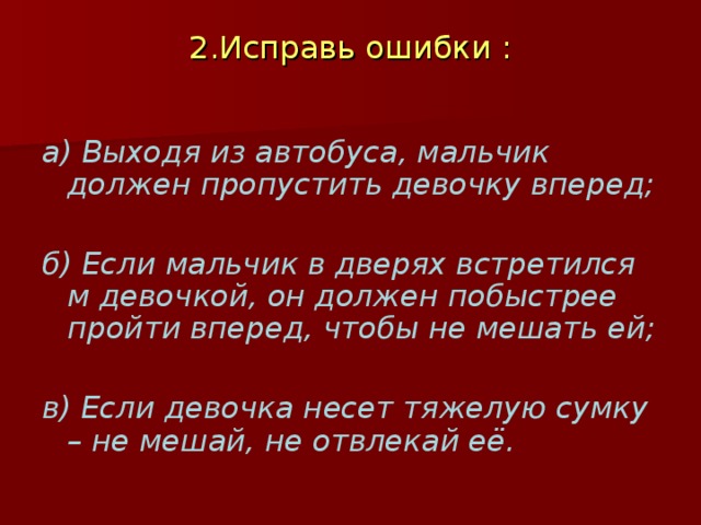 Пропускать верный. Выходя из автобуса мальчик должен пропустить девочку вперед. Если мальчик в дверях встретился с девочкой он должен. Игра исправь ошибку мальчик и девочка. Девочки и мальчики исправь ошибку.