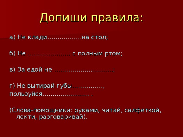 Клади на стол правильно