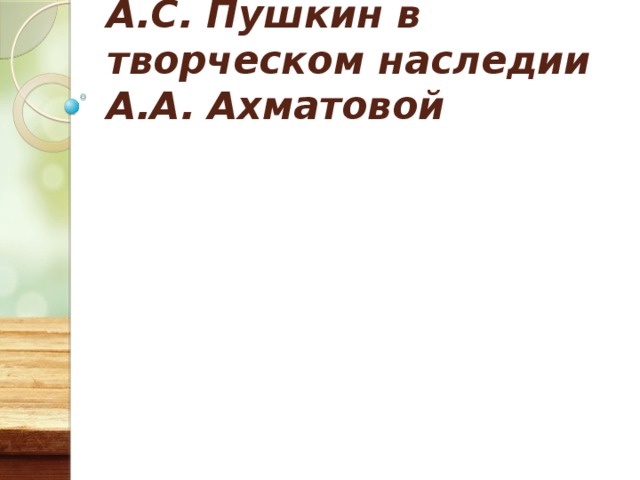 А.С. Пушкин в творческом наследии А.А. Ахматовой 