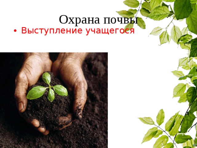 Охрана почвы Выступление учащегося 