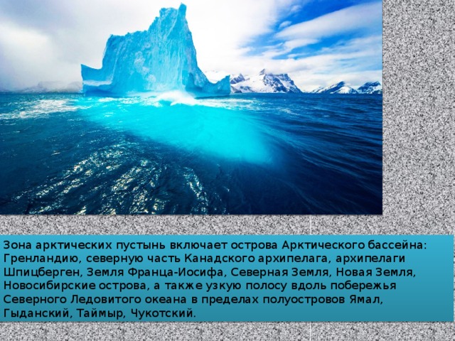 Сообщение о арктических пустынях. Факты о Арктике. Удивительные факты об Арктике. Острова в зоне арктических пустынь. Интересные факты про арктические пустыни.