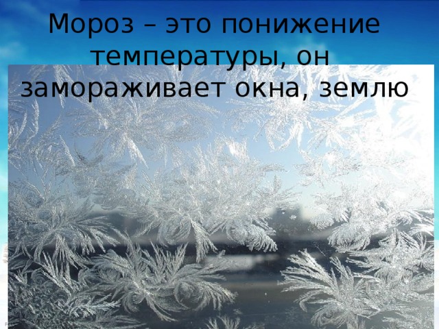 Презентация на тему мороз. Явления природы зима. Зимние явления природы для детей. Зимние явления природы для дошкольников. Мороз это явление природы.