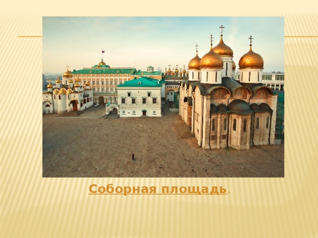  Соборная площадь . 