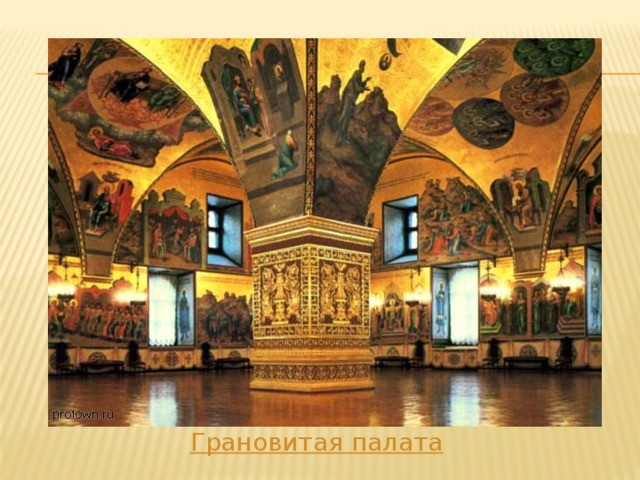Грановитая палата 