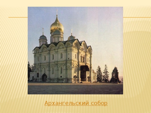  Архангельский собор 