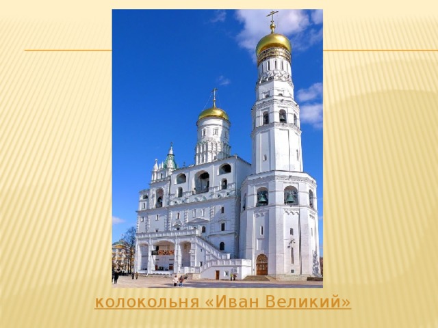  колокольня «Иван Великий» 