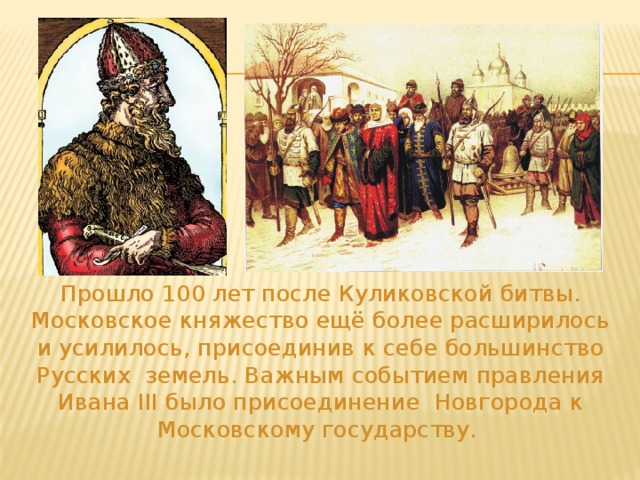 3 присоединение новгорода к московскому государству. Присоединение Новгорода к московскому княжеству. Этапы присоединения Новгорода к Москве. Присоединение Новгорода к Московской Руси.