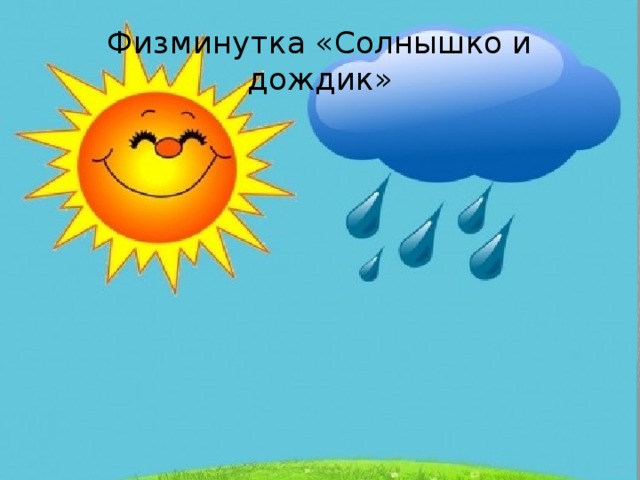Физминутка «Солнышко и дождик» 