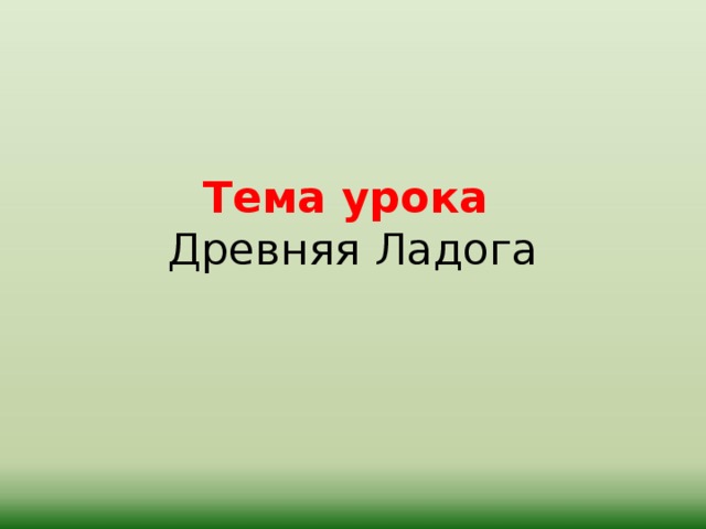 Кто жил в ладоге и чем они занимались 7 класс. Смотреть фото Кто жил в ладоге и чем они занимались 7 класс. Смотреть картинку Кто жил в ладоге и чем они занимались 7 класс. Картинка про Кто жил в ладоге и чем они занимались 7 класс. Фото Кто жил в ладоге и чем они занимались 7 класс