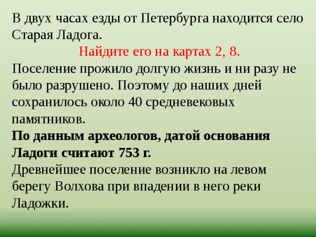 Кто жил в ладоге и чем они занимались 7 класс. Смотреть фото Кто жил в ладоге и чем они занимались 7 класс. Смотреть картинку Кто жил в ладоге и чем они занимались 7 класс. Картинка про Кто жил в ладоге и чем они занимались 7 класс. Фото Кто жил в ладоге и чем они занимались 7 класс