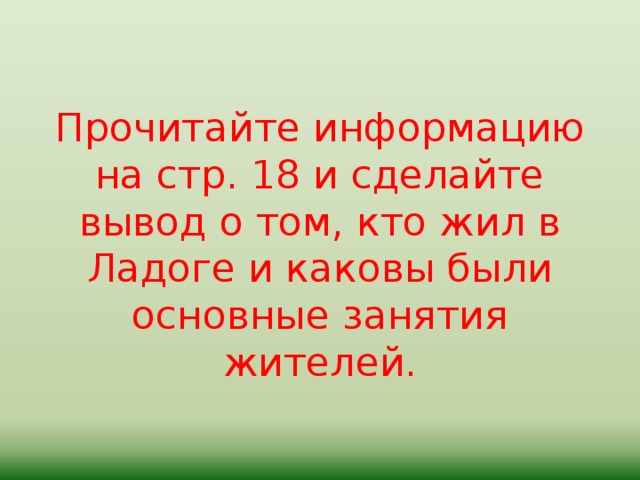 Кто жил в ладоге и чем они занимались 7 класс. Смотреть фото Кто жил в ладоге и чем они занимались 7 класс. Смотреть картинку Кто жил в ладоге и чем они занимались 7 класс. Картинка про Кто жил в ладоге и чем они занимались 7 класс. Фото Кто жил в ладоге и чем они занимались 7 класс