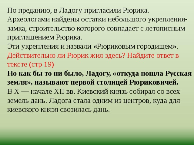 Кто жил в ладоге и чем они занимались 7 класс. Смотреть фото Кто жил в ладоге и чем они занимались 7 класс. Смотреть картинку Кто жил в ладоге и чем они занимались 7 класс. Картинка про Кто жил в ладоге и чем они занимались 7 класс. Фото Кто жил в ладоге и чем они занимались 7 класс