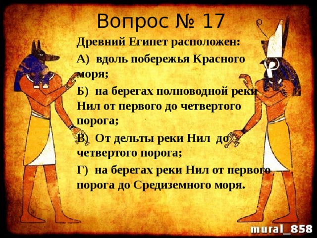 Древний египет контрольная работа по истории 5. Вопросы про Египет. Вопросы по древнему Египту. Вопросы про древний Египет. Вопросы о древнем Египте с ответами.