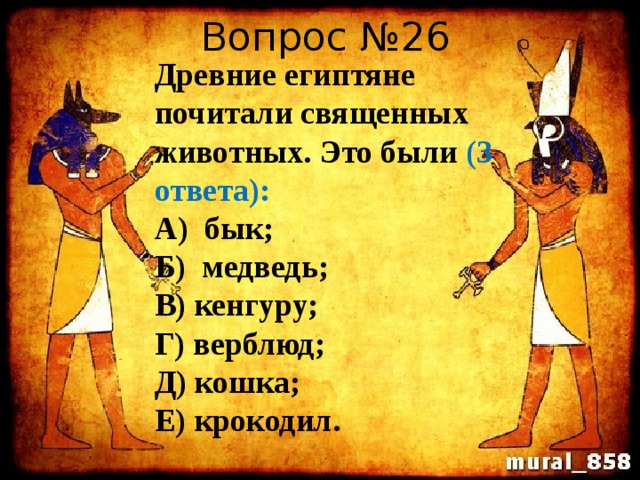 Тест по истории древний египет с ответами. Древние египтяне почитали священных животных это были. Тест по теме древние египтяне. Вопрос и ответ Священное животное в древнем Египте. Древние египтяне почитали священных животных это были выберите.