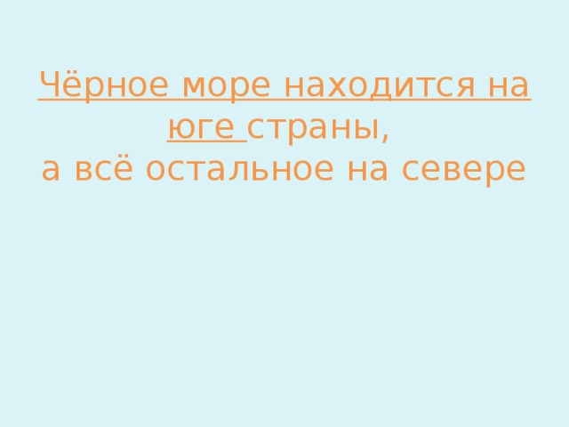 Чёрное море находится на юге страны,  а всё остальное на севере 