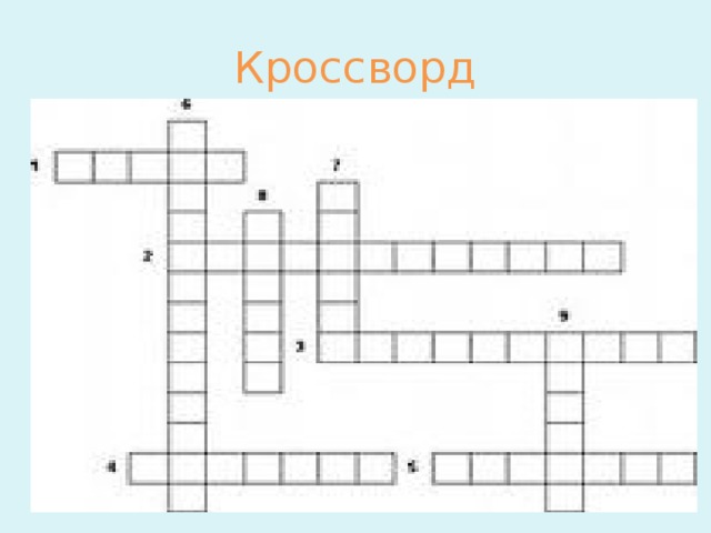 Кроссворд 