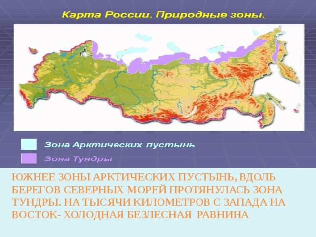 Эта природная зона протягивается вдоль северного побережья. Северные безлесные зоны карта. Зона тундры протянулась вдоль. Тундровая зона занимает приполярные районы. Холодная Безлесная равнина 4 класс.