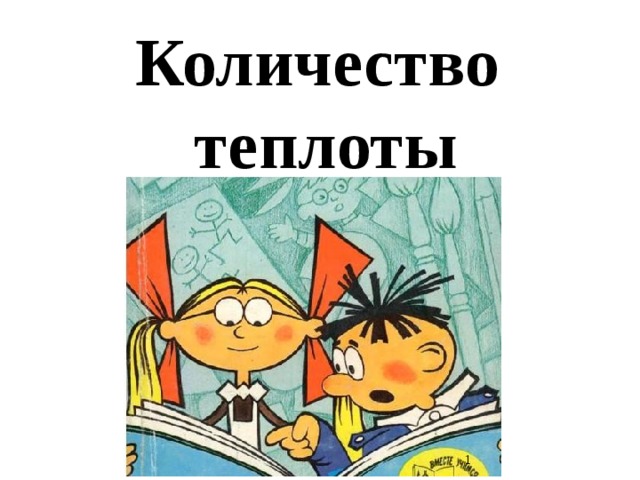 Количество  теплоты   