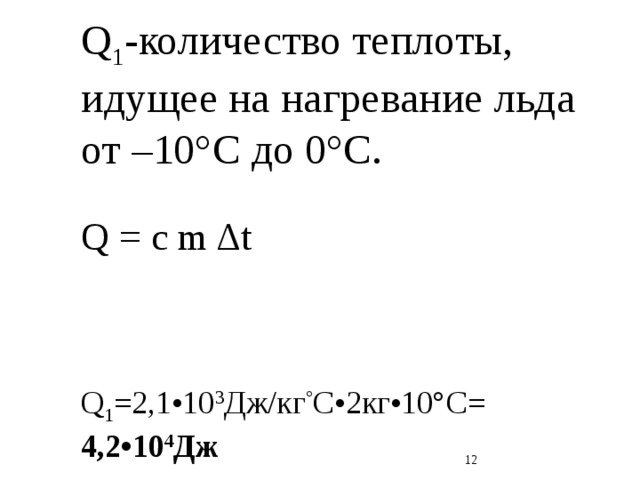 Количество теплоты вариант 1. Нагрев льда формула. Нагревание льда формула. Охлаждение льда формула. Формула нагревания льда физика.