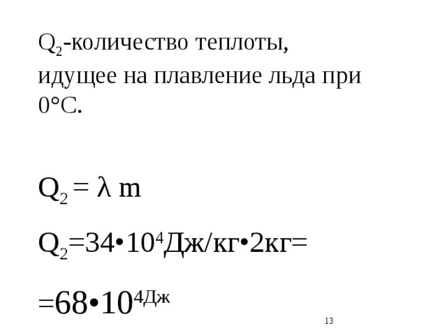 Q 2 -количество теплоты, идущее на плавление льда при 0°C. Q 2 = λ m Q 2 =34•10 4 Дж/кг•2кг= = 68•10 4Дж  