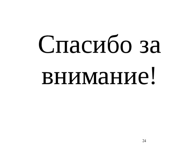 Спасибо за внимание!  