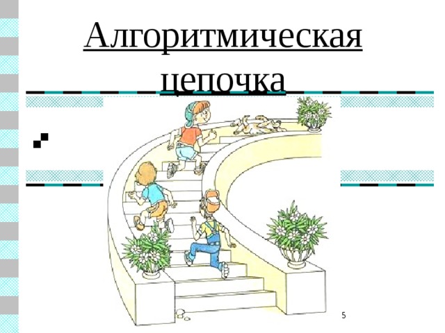 Алгоритмическая  цепочка  