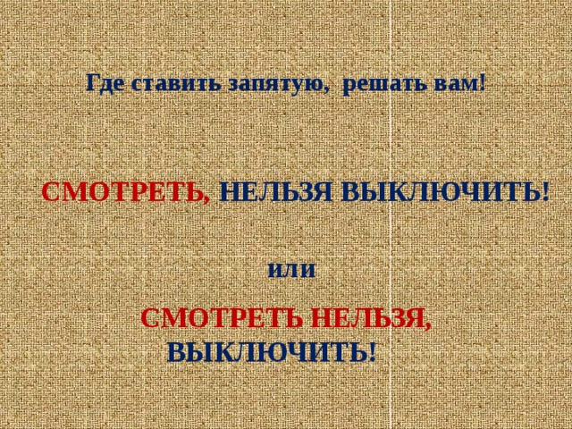 Где поставить запятую. Тебе решать где ставить запятую. Где ставить запятую решать вам. А где поставить запятую решать тебе.