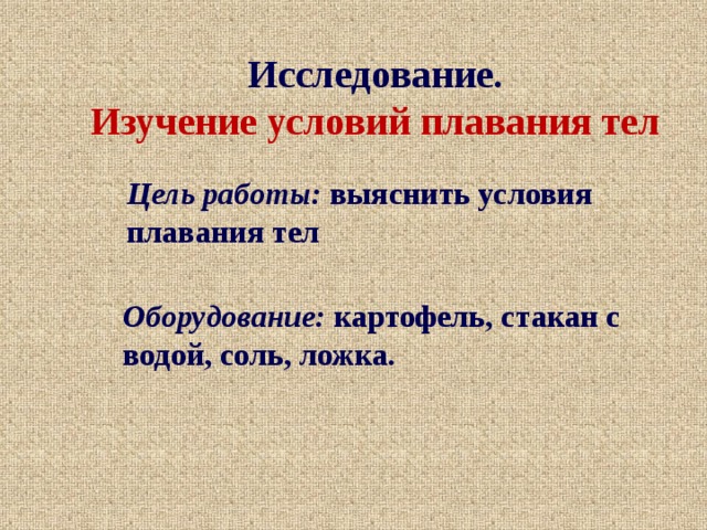 Изучение условий плавания тел