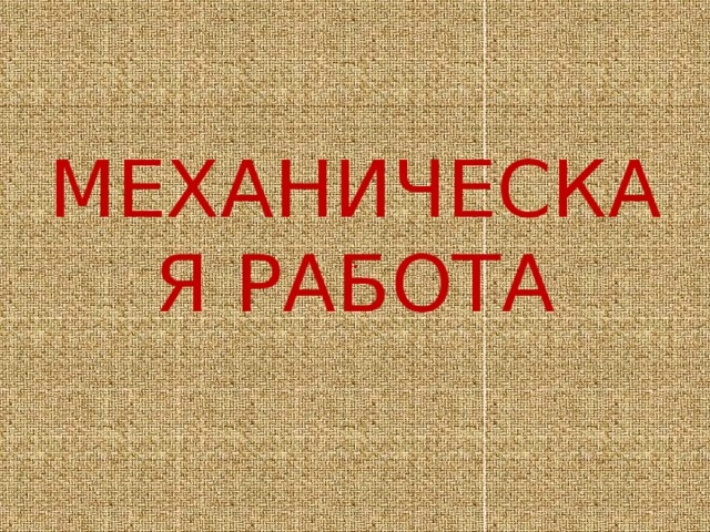 МЕХАНИЧЕСКАЯ РАБОТА ·