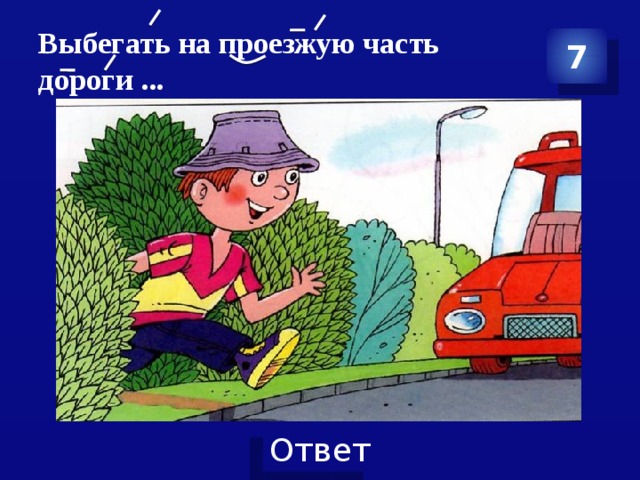 Рассказ нужная дорога. Выбегать на проезжую часть. Выбегать на проезжую часть запрещается. Нельзя выбегать на дорогу. Дети выбегают на проезжую часть из-за кустарника..